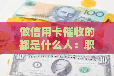 做信用卡的都是什么人：职责，前景与必要素质