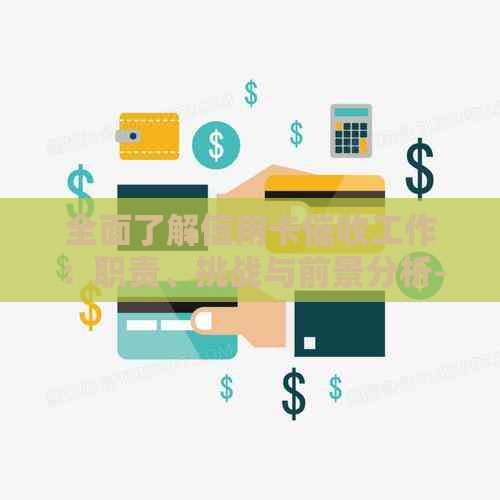 全面了解信用卡工作：职责、挑战与前景分析-2021做信用卡工作怎么样