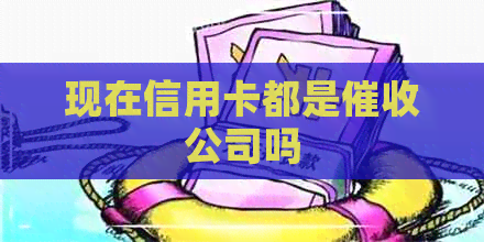 现在信用卡都是公司吗