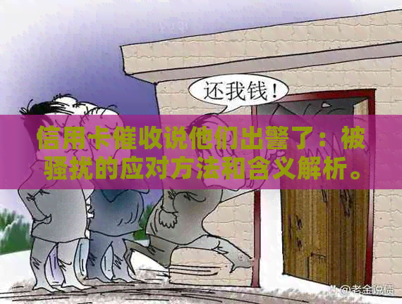 信用卡说他们出警了：被的应对方法和含义解析。