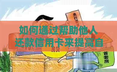 如何通过帮助他人还款信用卡来提高自己的信用知识