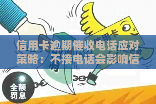 信用卡逾期电话应对策略：不接电话会影响信用评分吗？