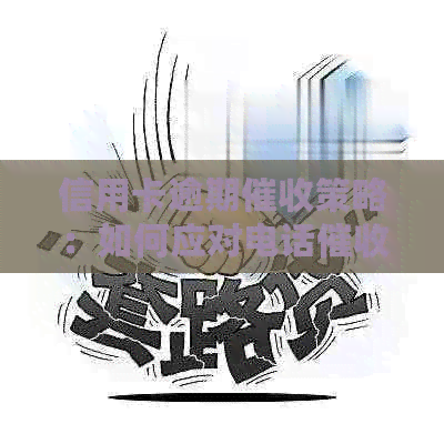 信用卡逾期策略：如何应对电话和欠款问题？