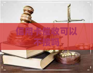 信用卡可以不接吗