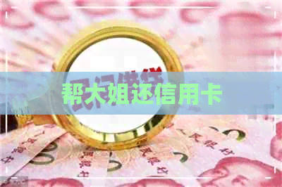 帮大姐还信用卡