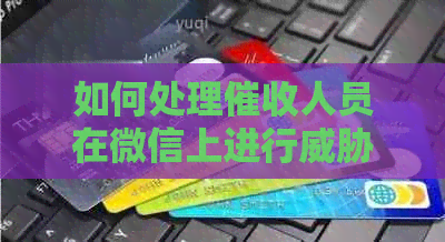 如何处理人员在微信上进行的行为？有哪些途径可以进行投诉和     ？