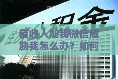 人加我微信我怎么办？如何应对人员未经授权的微信行为？