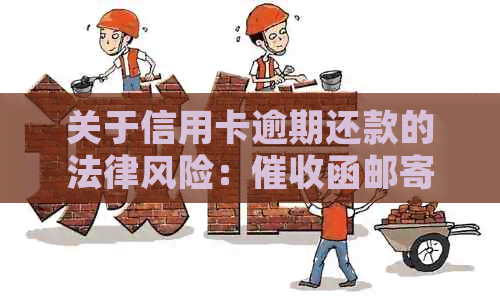 关于信用卡逾期还款的法律风险：函邮寄真实性解析