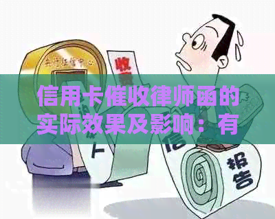 信用卡律师函的实际效果及影响：有效性、应对策略和可能的后果全面解析