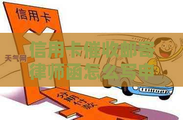 信用卡邮寄律师函怎么写申请范文