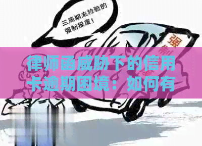 律师函下的信用卡逾期困境：如何有效处理欠款问题？