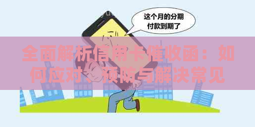 全面解析信用卡函：如何应对、预防与解决常见问题