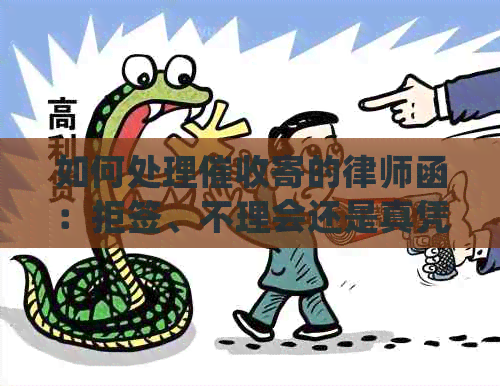 如何处理寄的律师函：拒签、不理会还是真凭实据？