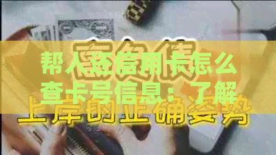 帮人还信用卡怎么查卡号信息：了解详情及如何操作