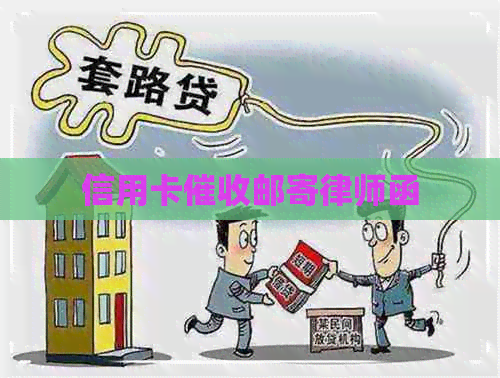 信用卡邮寄律师函
