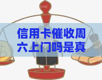 信用卡周六上门吗是真的吗？还是假的？