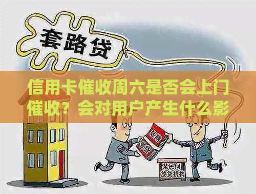 信用卡周六是否会上门？会对用户产生什么影响？