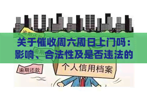 关于周六周日上门吗：影响、合法性及是否违法的探讨