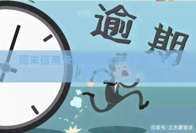 周末信用卡逾期活动：上班或休息？