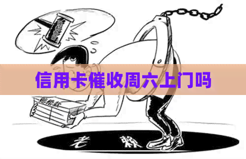 信用卡周六上门吗