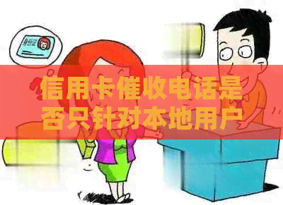 信用卡电话是否只针对本地用户？了解不同类型的方式及影响因素