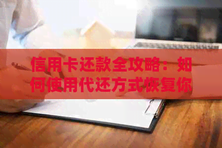 信用卡还款全攻略：如何使用代还方式恢复你的信用分数