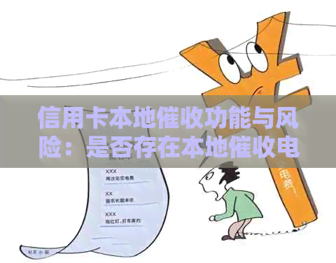 信用卡本地功能与风险：是否存在本地电话及风险？