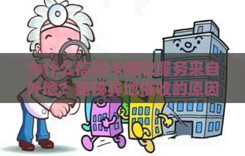 为什么信用卡服务来自外地？揭秘异地的原因与影响
