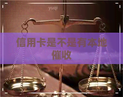 信用卡是不是有本地