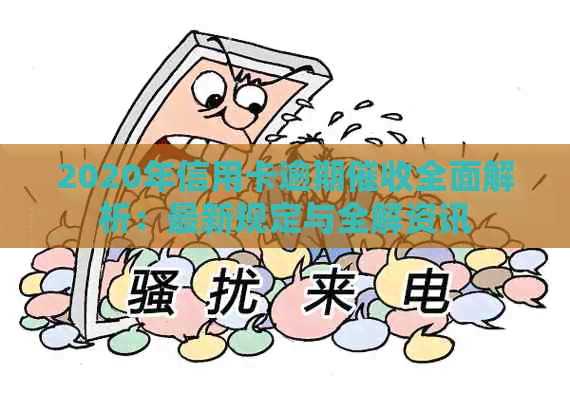2020年信用卡逾期全面解析：最新规定与全解资讯