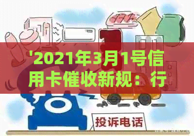 '2021年3月1号信用卡新规：行业变化、法规更新与影响'