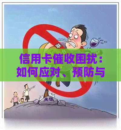 信用卡困扰：如何应对、预防与解决全攻略-怎么样应对信用卡逾期电话?