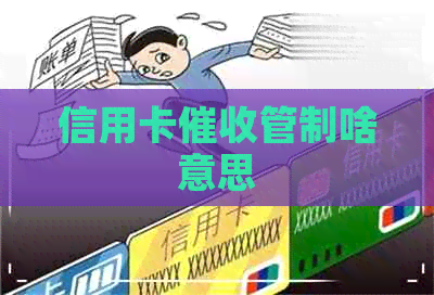 信用卡管制啥意思