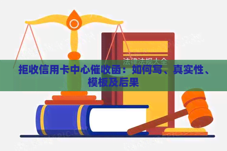 拒收信用卡中心函：如何写、真实性、模板及后果