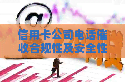 信用卡公司电话合规性及安全性分析：用户指南与建议