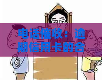 电话：逾期信用卡的合规手与安全性探讨