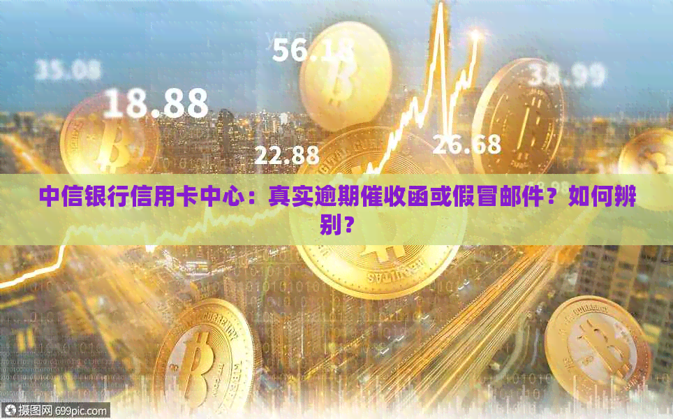 中信银行信用卡中心：真实逾期函或假冒邮件？如何辨别？