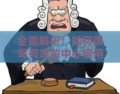 全面解析：如何撰写有效的中心信用卡函，避免法律风险并提高回收率