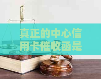 真正的中心信用卡函是什么样子的？