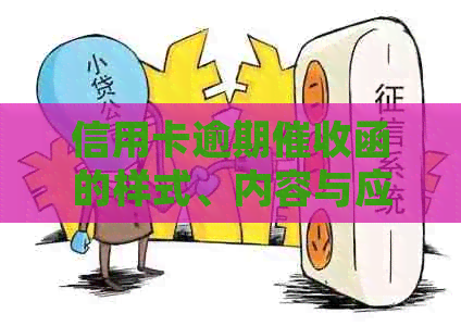 信用卡逾期函的样式、内容与应对策略：一份详细指南