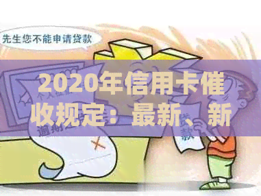 2020年信用卡规定：最新、新规定与逾期相关的法律法规解析