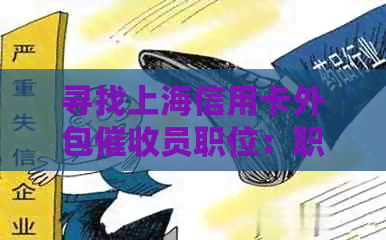 寻找上海信用卡外包员职位：职责、要求、薪资和福利全解析