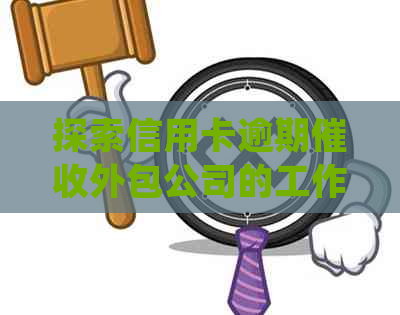 探索信用卡逾期外包公司的工作体验：挑战与机遇并存