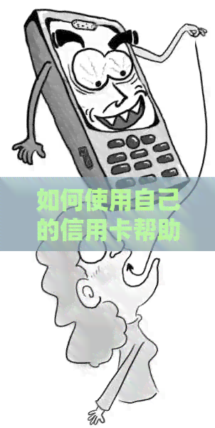 如何使用自己的信用卡帮助别人还款：为他人提供信用卡还款指南