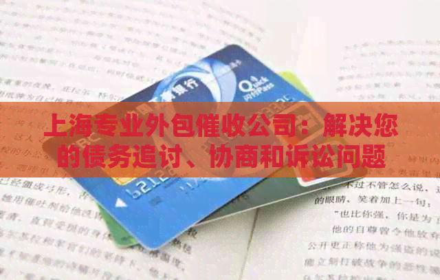 上海专业外包公司：解决您的债务追讨、协商和诉讼问题
