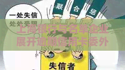 上海银行与名单企业展开逾期信用卡委外合作