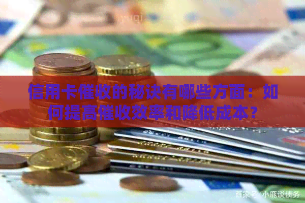 信用卡的秘诀有哪些方面：如何提高效率和降低成本？