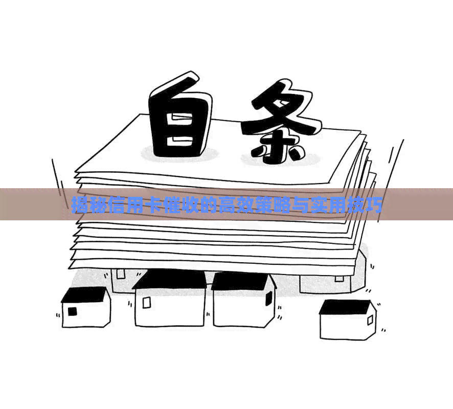 揭秘信用卡的高效策略与实用技巧