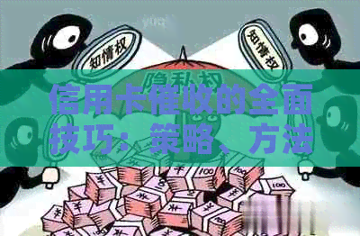 信用卡的全面技巧：策略、方法与实战案例解析