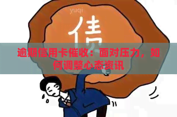 逾期信用卡：面对压力，如何调整心态资讯
